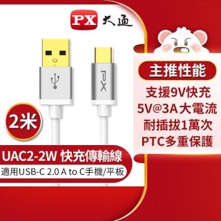 【PX大通-】UAC2-2W 2公尺/2米/白色TYPE C手機充電傳輸線USB 2.0 A to C(9V快速充電/5V 3A充電)