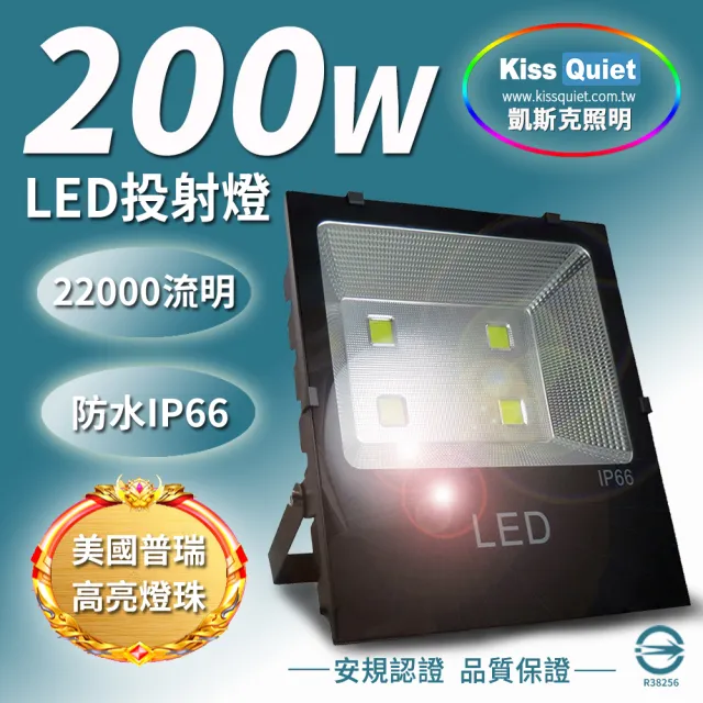 【KISS QUIET】質感黑-白光限定 200W LED投射燈/防水全電壓-1入(LED投射燈/防水投射燈/戶外燈具/投射燈)