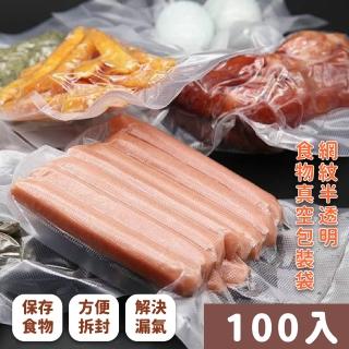 【食物保存】網紋半透明食物真空包裝袋-100入(加厚 封口機 真空袋 密封袋 保鮮袋 收納袋 食品保存)