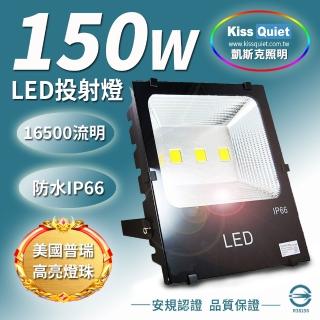 【KISS QUIET】質感黑-白光/黃光 150W LED投射燈/防水全電壓-1入(LED投射燈/防水投射燈/戶外燈具/投射燈)
