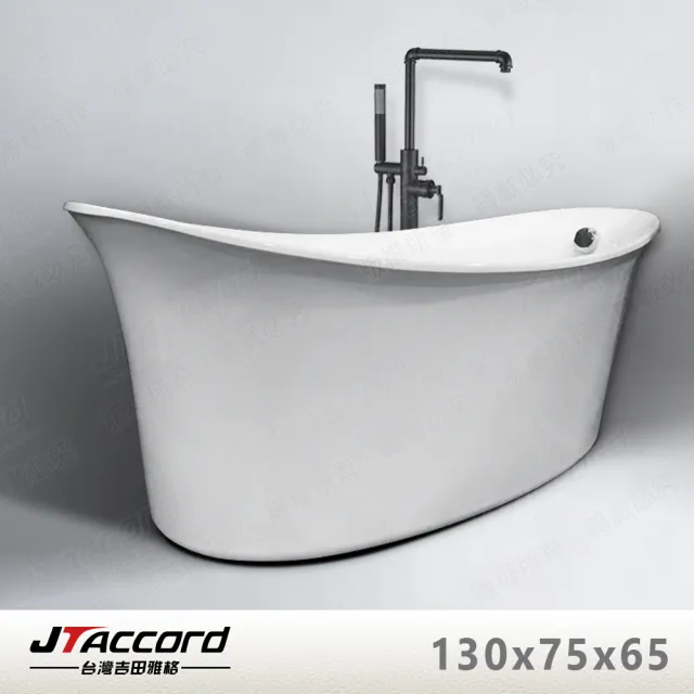 【JTAccord 台灣吉田】2775-130 超薄型元寶壓克力獨立浴缸(130x75x65cm)