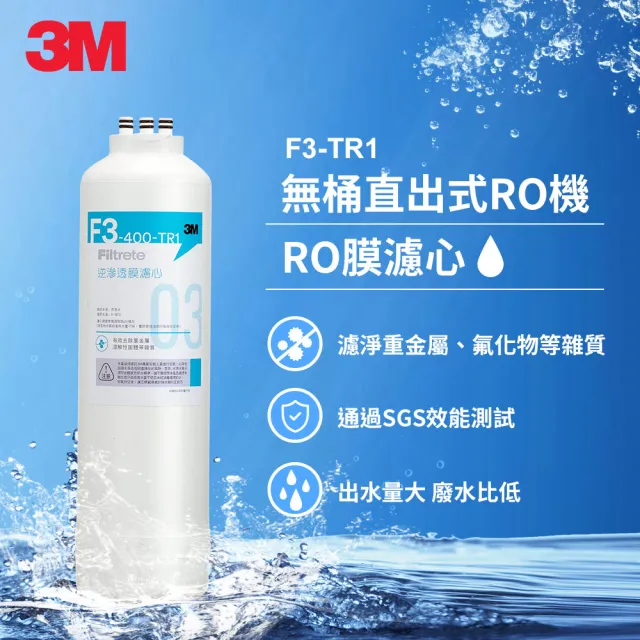 【3M】TR1 三道替換濾心兩年份超值組-內含F1*2+F2*2+F3*1(適用 TR1 RO逆滲透純水機)