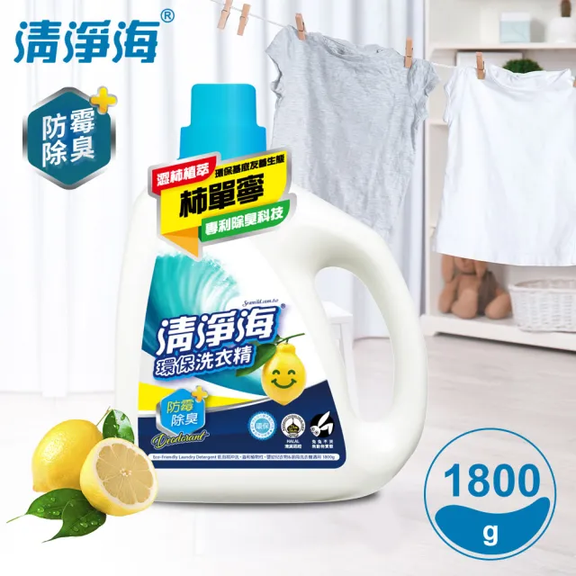 【清淨海】檸檬系列環保洗衣精-防霉除臭 1800g