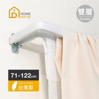 【Home desyne】臺灣製 LS-ㄇ型雙層多用途伸縮桿窗簾桿(雙層71-122cm)