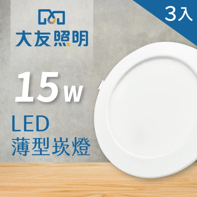 【大友照明】LED薄型崁燈 15W -  3入(LED崁燈)