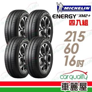 【Michelin 米其林】XM2+ 95H 省油耐磨輪胎 四入組 215/60/16(車麗屋)