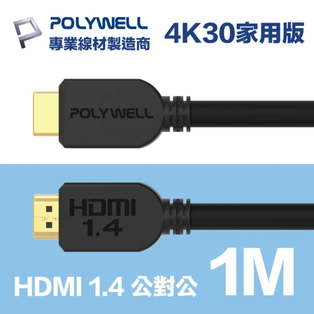 【POLYWELL】HDMI線 1.4版 1M 公對公 4K30Hz 3D Ethernet ARC(適合家用/工程/裝潢)