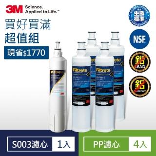 【3M】S003淨水器專用濾心x1+SQC前置PP濾心x4(3US-F003-5+3RS-F001-5)