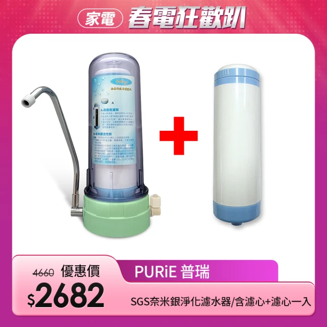 【Purie 普瑞】SGS奈米銀除菌淨化濾水器一組含濾心+濾心一入(668-1PA)