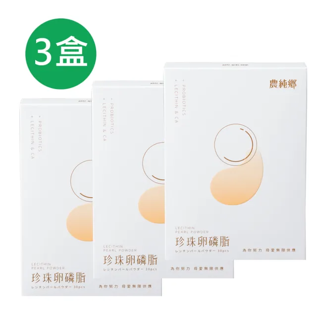 【農純鄉】珍珠卵磷脂3盒(30入/盒)