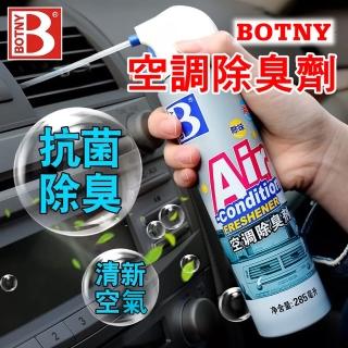 【BOTNY汽車/家用】空調 冷氣機 抑菌除臭劑 285ML(汽車美容 冷氣 空調 芳香 除臭 消臭 去味 清洗)