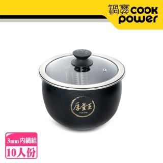 【CookPower 鍋寶】IH電子鍋 厚釜內鍋組-10人份(鍋寶IH智慧定溫電子鍋專用)