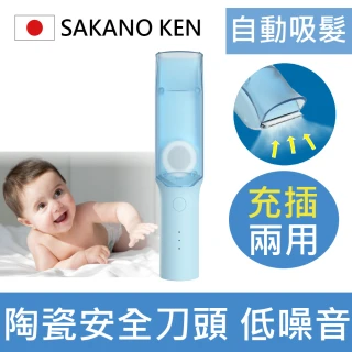 【日本 SAKANO KEN】自動吸髮 兒童電動理髮器(SHT-201V陶瓷刀頭/充插兩用/自動吸碎髮/電動理髮器/低分貝)