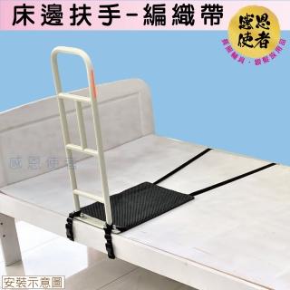【感恩使者】床邊扶手-編織帶固定 ZHCN2019-B(起身扶手 助立器 輔具)