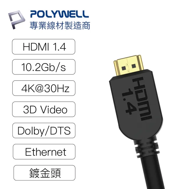 【POLYWELL】HDMI線 1.4版 2M 公對公 4K30Hz 3D Ethernet ARC(適合家用/工程/裝潢)