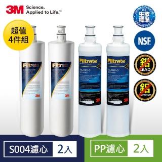 【3M】S004淨水器濾心2入+前置PP濾心2入 超值四件組(3US-F004-5*2+3RS-F001-5*2)