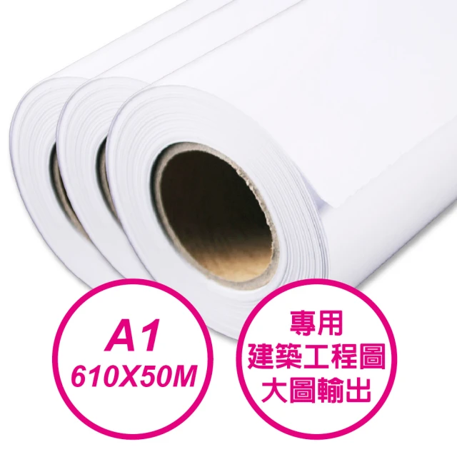 【EZINK】A1尺寸 610mmX50M 捲筒CAD白紙6入組(繪圖機/建築工程圖/CAD紙/大圖輸出)