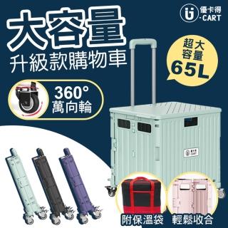 【U-CART 優卡得】特大款 65L大容量萬向輪摺疊購物車+保溫收納袋(購物車 推車 買菜車)