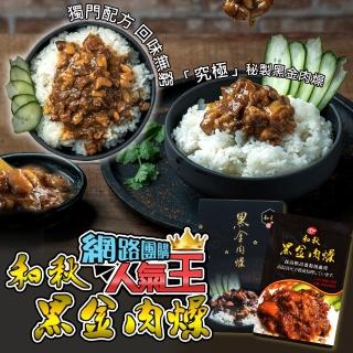 【和秋】秘製黑金肉燥90g*10入