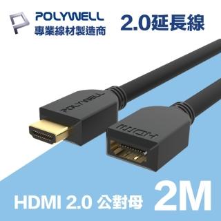 【POLYWELL】HDMI延長線 2.0版 2M 公對母 4K60Hz UHD HDR ARC(適合家用/學校/辦公室)