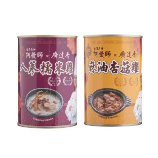 【廣達香】廣達香 X 阿發師 聯名雞湯(麻油杏菇雞/人蔘糯米雞)