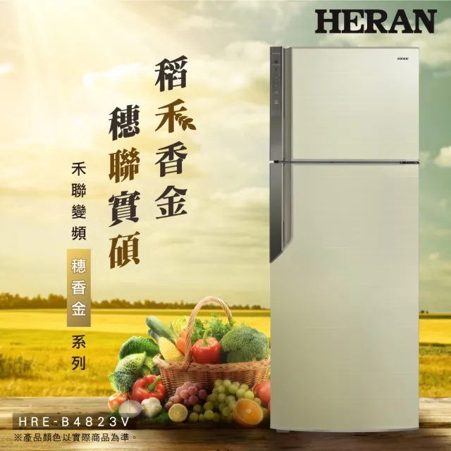 【HERAN 禾聯】485L一級能效銀離子抑菌變頻雙門冰箱-穗香金(HRE-B4823V)