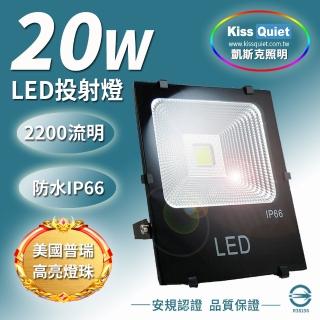 【KISS QUIET】質感黑-白光/黃光 20W LED投射燈/防水全電壓-1入(LED投射燈/防水投射燈/戶外燈具/投射燈)