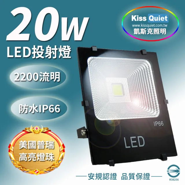 【KISS QUIET】質感黑-白光/黃光 20W LED投射燈/防水全電壓-1入(LED投射燈/防水投射燈/戶外燈具/投射燈)