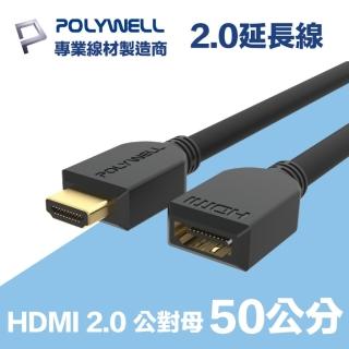 【POLYWELL】HDMI延長線 2.0版 0.5M 公對母 4K60Hz UHD HDR ARC(適合家用/學校/辦公室)