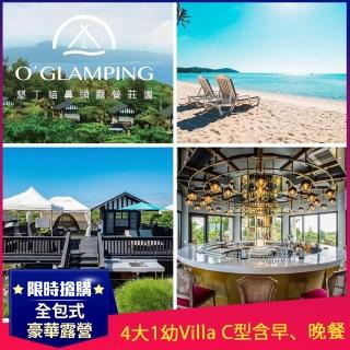 【墾丁-貓鼻頭露營莊園】全包式豪華露營★4大1幼Villa C型含早、晚餐(觀星、望海奢華度假)