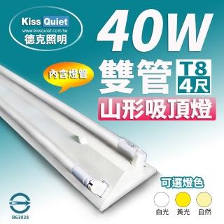 【KISS QUIET】山形吸頂燈T8 4尺/4呎 含燈管-1入(燈管/LED燈管/T8/吸頂燈/山型燈座/輕鋼架)