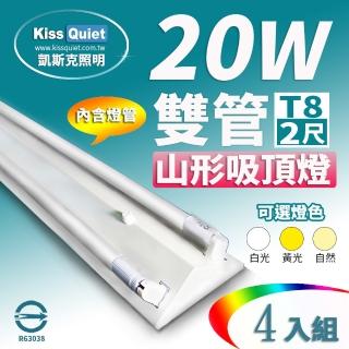 【KISS QUIET】4入組 山形吸頂燈T8 2尺/2呎 含燈管(燈管/LED燈管/T8/吸頂燈/山型燈座/輕鋼架)