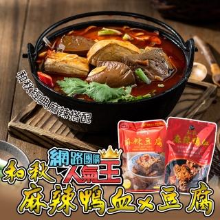 【和秋】經典麻辣450g*3包(麻辣鴨血2入+麻辣豆腐1入)