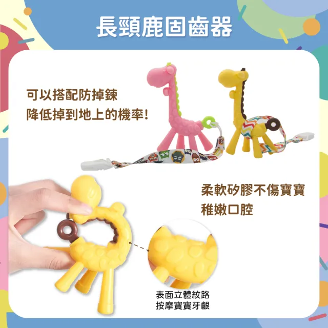 【OhBabyLaugh】長頸鹿固齒器(幼兒玩具/咬咬樂/安全牙膠/磨牙棒/咬咬樂/長頸鹿固齒器)