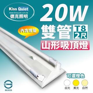 【KISS QUIET】山形吸頂燈T8 2尺/2呎 含燈管-1入(燈管/LED燈管/T8/吸頂燈/山型燈座/輕鋼架)