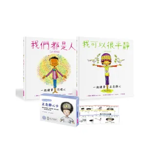 情緒覺察繪本套組：練習正念靜心與同理心（2書+30張靜心卡）-注音版