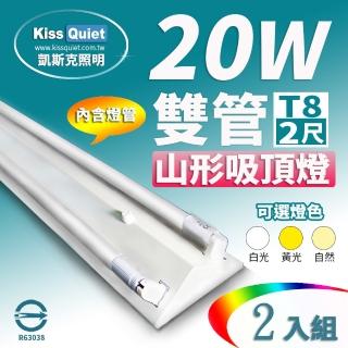 【KISS QUIET】2入組 山形吸頂燈T8 2尺/2呎 含燈管(燈管/LED燈管/T8/吸頂燈/山型燈座/輕鋼架)