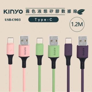 【KINYO】Type-C霧線色液態矽膠數據線 1.2M(USB-C903)