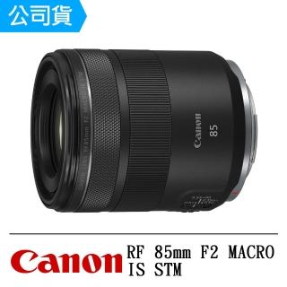 【Canon】RF 85mm F2 MACRO IS STM(公司貨)