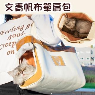 【Phoenix 菲尼斯】文青帆布單肩包 寵物外出包(小型犬貓包 寵物揹包 寵物外出包)
