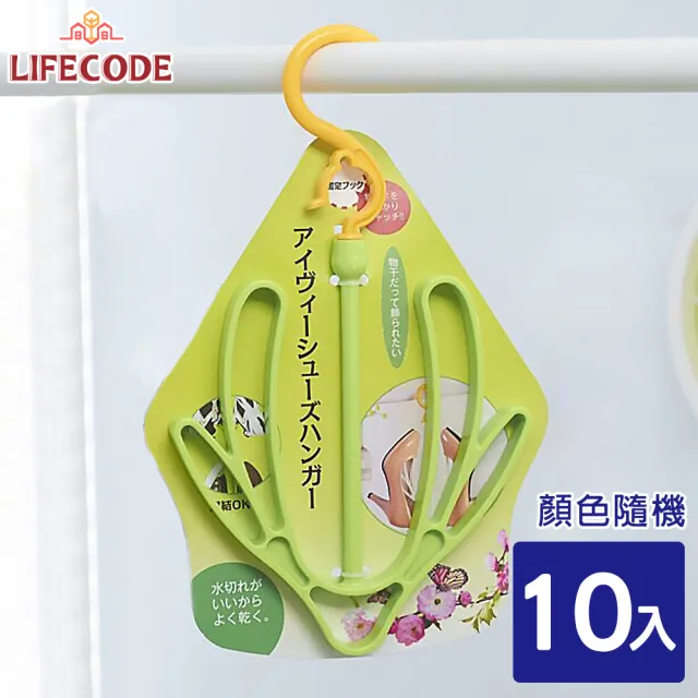 【LIFECODE】曬鞋架_10入(顏色隨機)