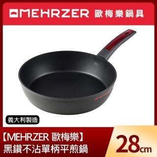 【MEHRZER 歐梅樂】黑鑽不沾單柄平煎鍋28cm(義大利製造)