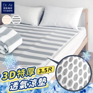 【Dr.Air 透氣專家】3D特厚強力透氣 涼墊 米白/灰白線條床墊 蜂巢式網布 可水洗(單人加大3.5尺-兩色任選)
