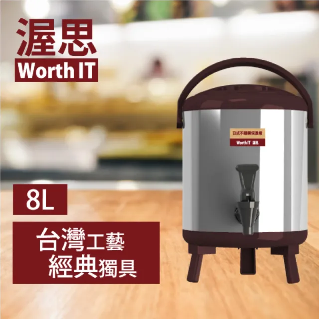 【渥思】日式不鏽鋼保溫保冷茶桶-8公升-可可棕(茶桶.保溫.不鏽鋼)