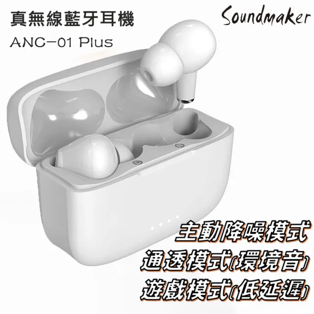 【Soundmaker】ANC-01 Plus真無線藍牙耳機(主動降噪/通透環境音模式/低延遲模式)
