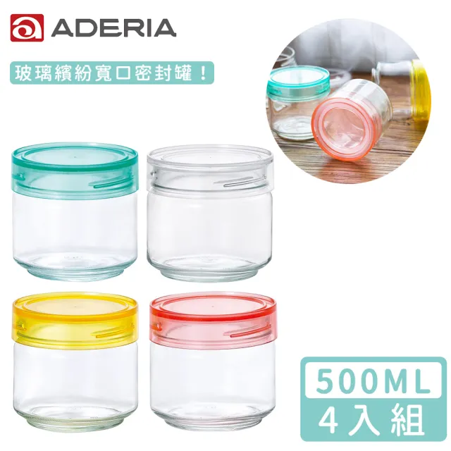 【ADERIA】日本進口抗菌密封寬口玻璃罐四入組(500ML)