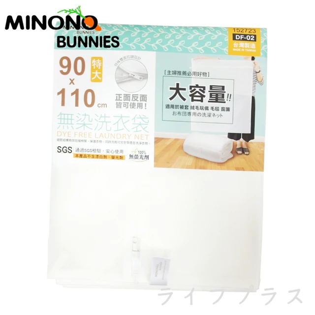 米諾諾無染洗衣袋-特大-90x110cm-4入