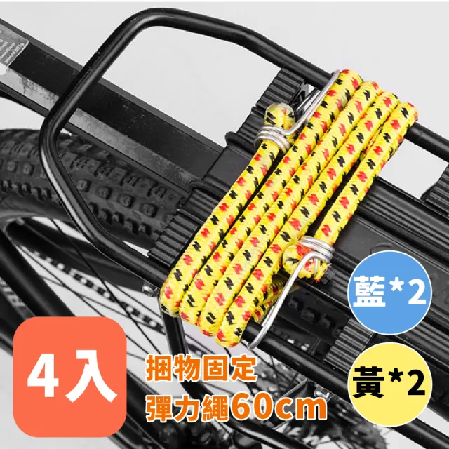 【戶外用品】捆物固定彈力繩60cm-4入組(貨物固定繩 雙鉤 行李繩 露營繩 帳篷拉繩 綑綁繩 綑綁帶 彈性帶)