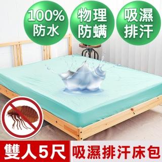 【米夢家居】臺灣製造-吸濕排汗網眼防塵/防水保潔墊床包(水綠-5尺)