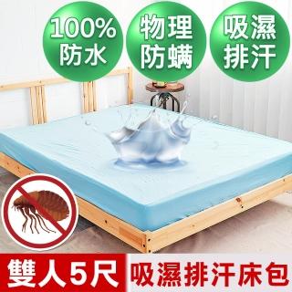 【米夢家居】臺灣製造-吸濕排汗網眼防塵/防水保潔墊床包(淺藍-5尺)